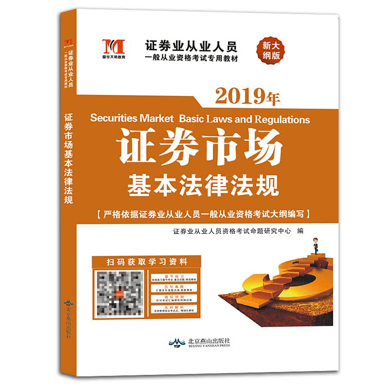 证券从业资格考试2019教材：证券市场基本法律法规