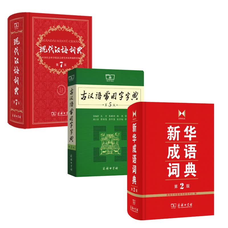 现代汉语词典（第7版）+新华成语词典（第2版）+古汉语常用字字典（第5版）（套装共3册）