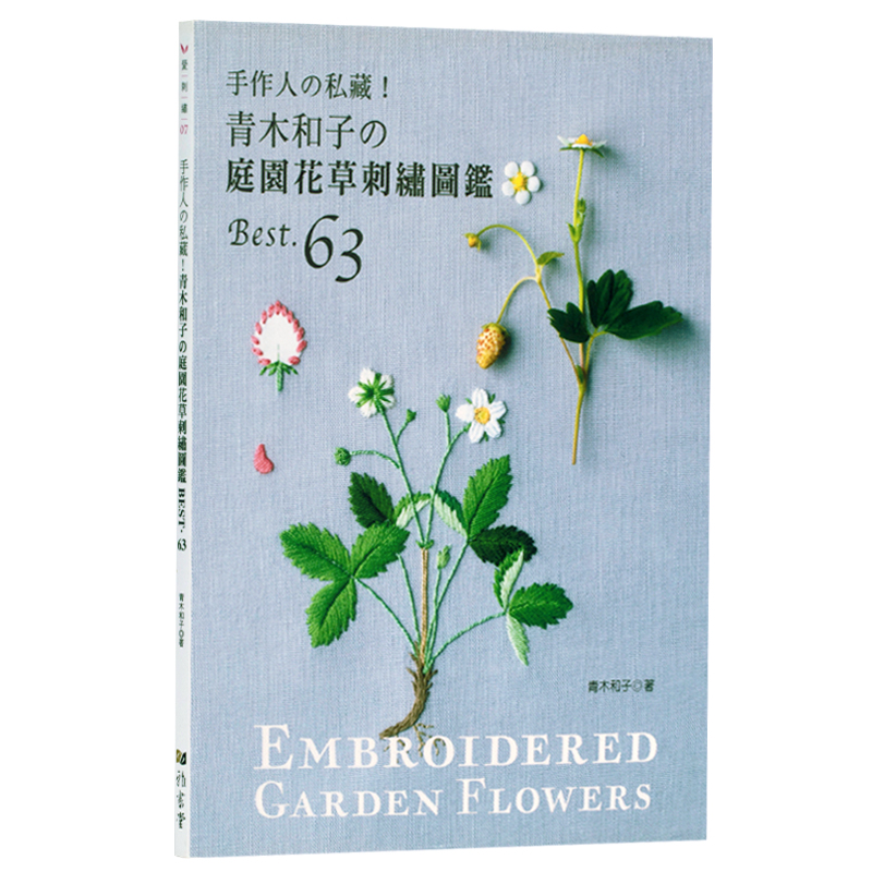预订台版 手作人の私藏！ 青木和子の庭园花草刺绣图鉴 手工艺术