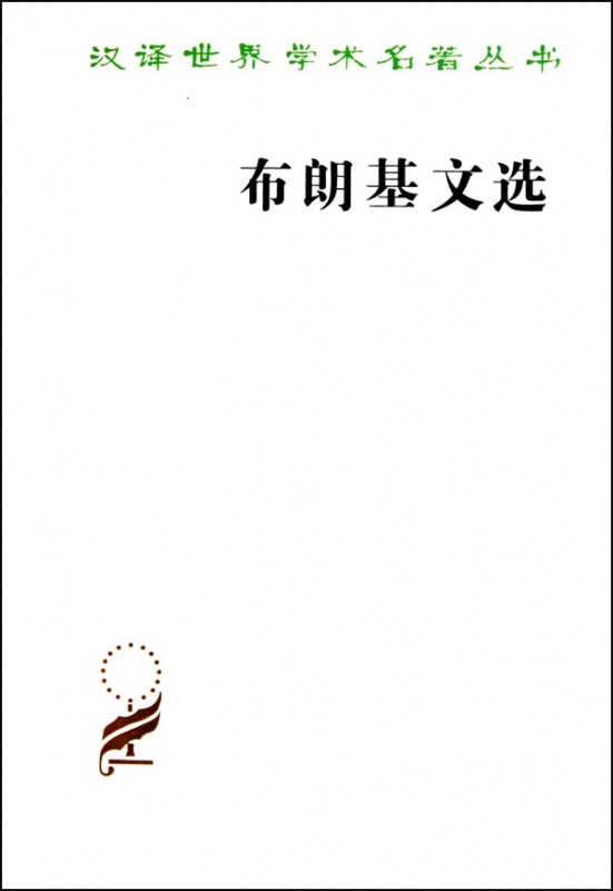 布朗基文选/汉译世界学术名著丛书