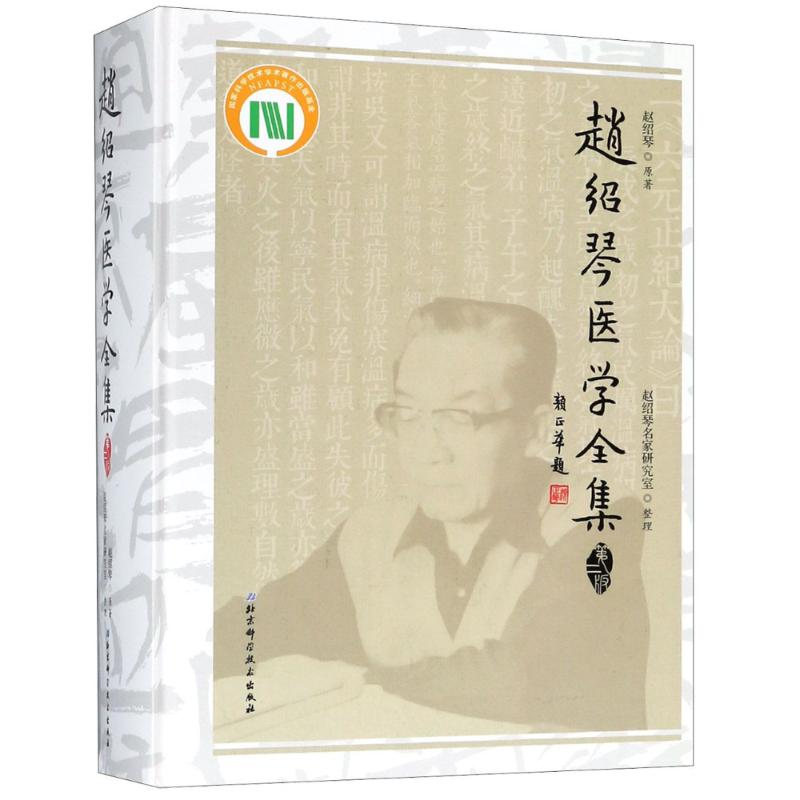 赵绍琴医学全集 第2版