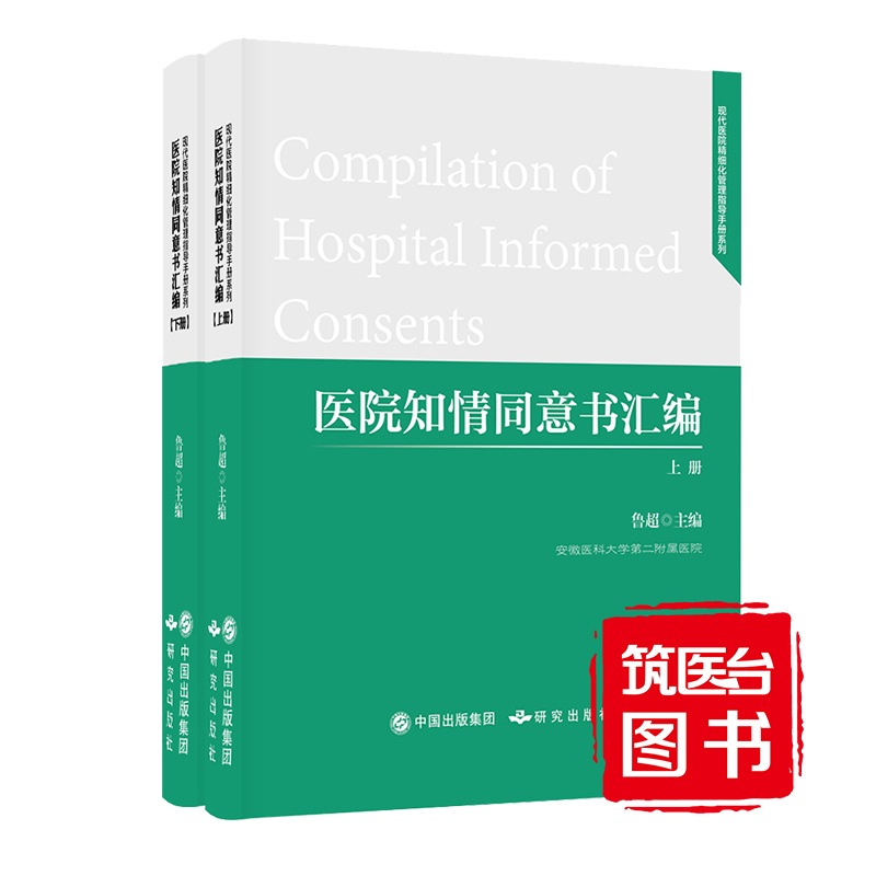 医院知情同意书汇编（上下册） 978-7-5199-0162-2 研究出版社