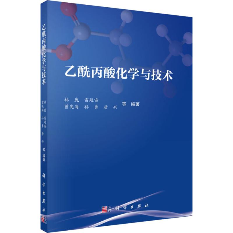 乙酰丙酸化学与技术