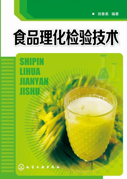 食品理化检验技术 田春美 编著