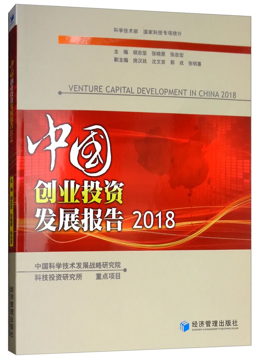 中国创业投资发展报告（2018）