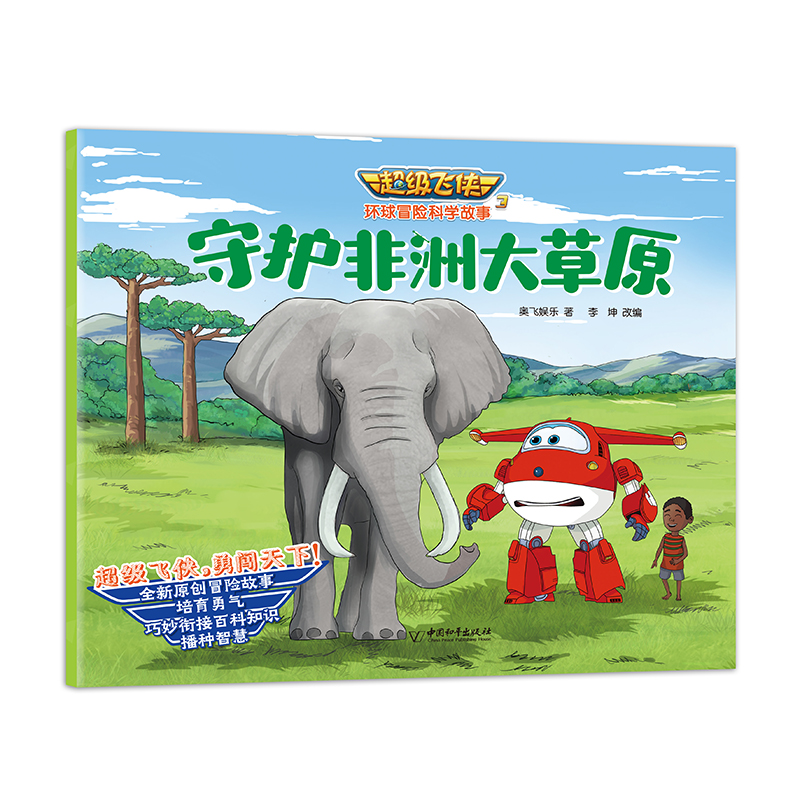 超级飞侠3环球冒险科学故事（全8册）