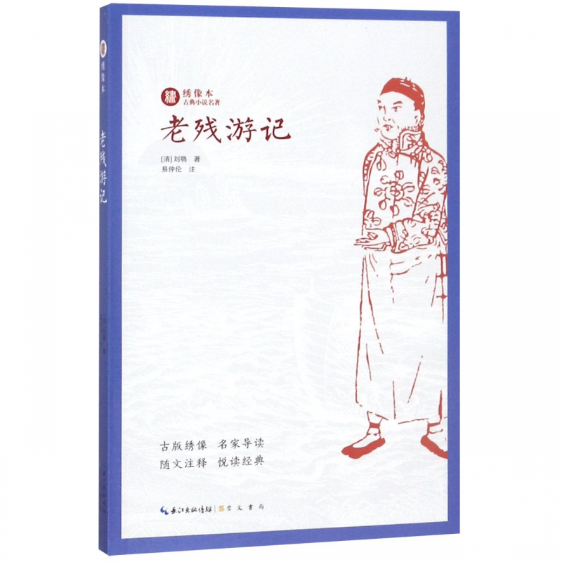 老残游记/绣像本古典小说名著