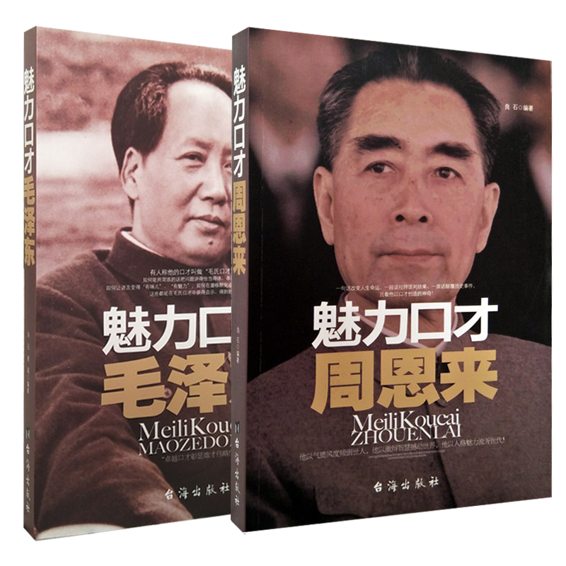 魅力口才毛泽东魅力口才周恩来2本人际交往口才学正版免邮