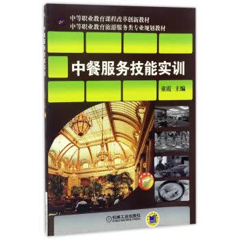 中餐服务技能实训 童霞