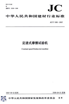 JC/T 1065-2007 定速式摩擦试验机