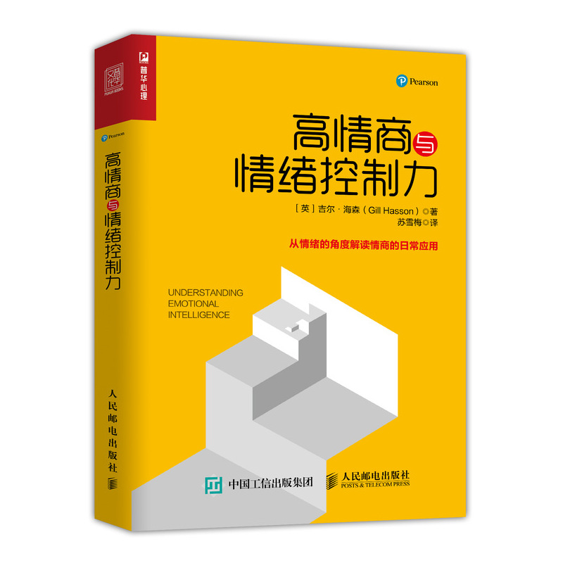 高情商与情绪控制力 情商 情绪 从情商的角度谈情绪 15堂情绪控制课 帮你处理自己和他人
