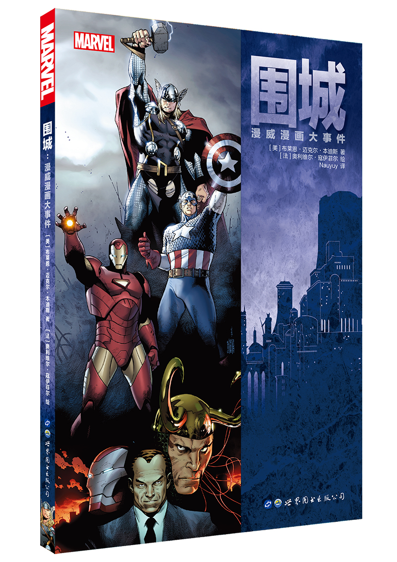 正版 围城:漫威漫画大事件【成人漫画】 9787519225421