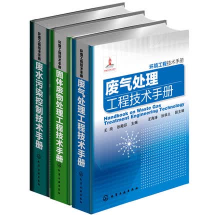 环境工程技术手册套装共3册