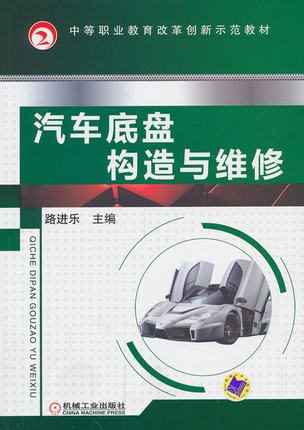 汽车底盘构造与维修 路进乐
