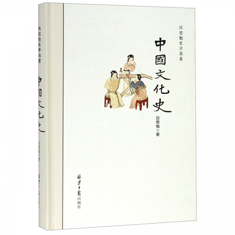 中国文化史(精)/吕思勉史学名著