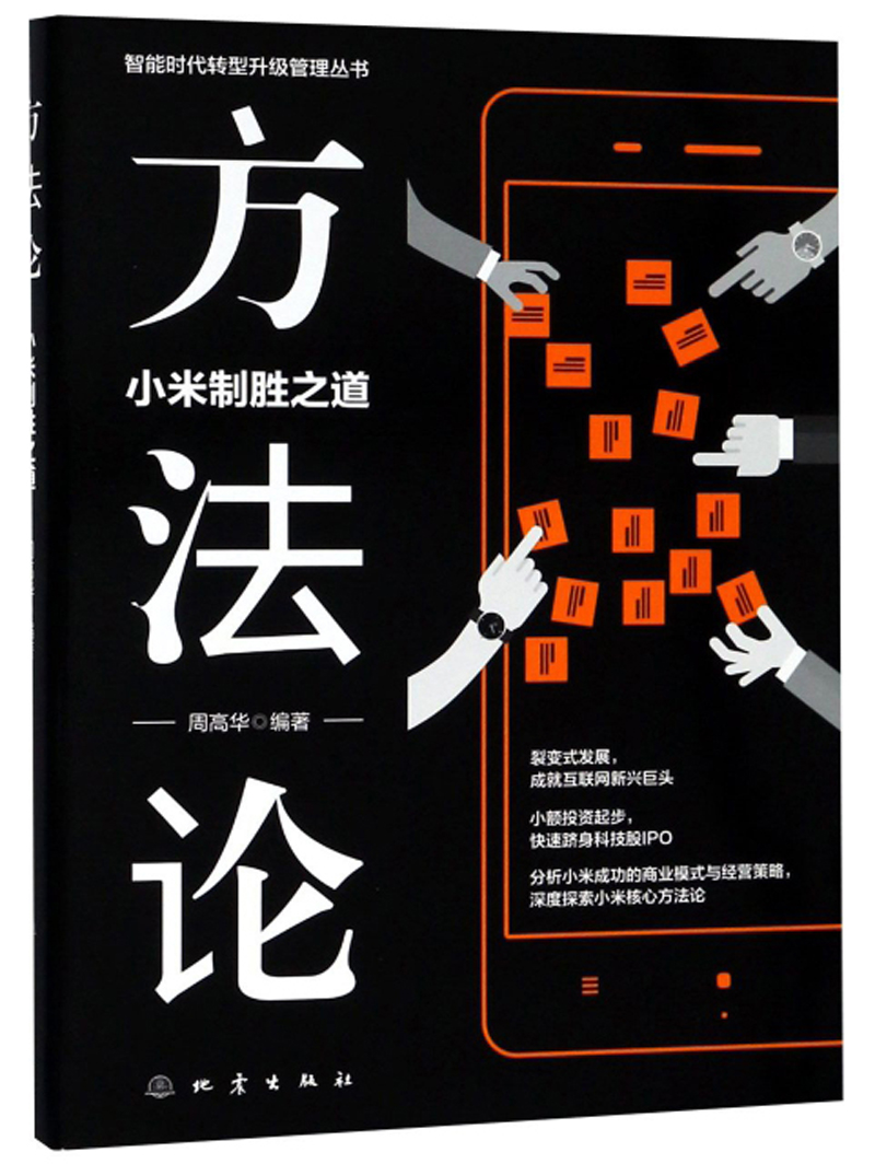 方法论：小米制胜之道