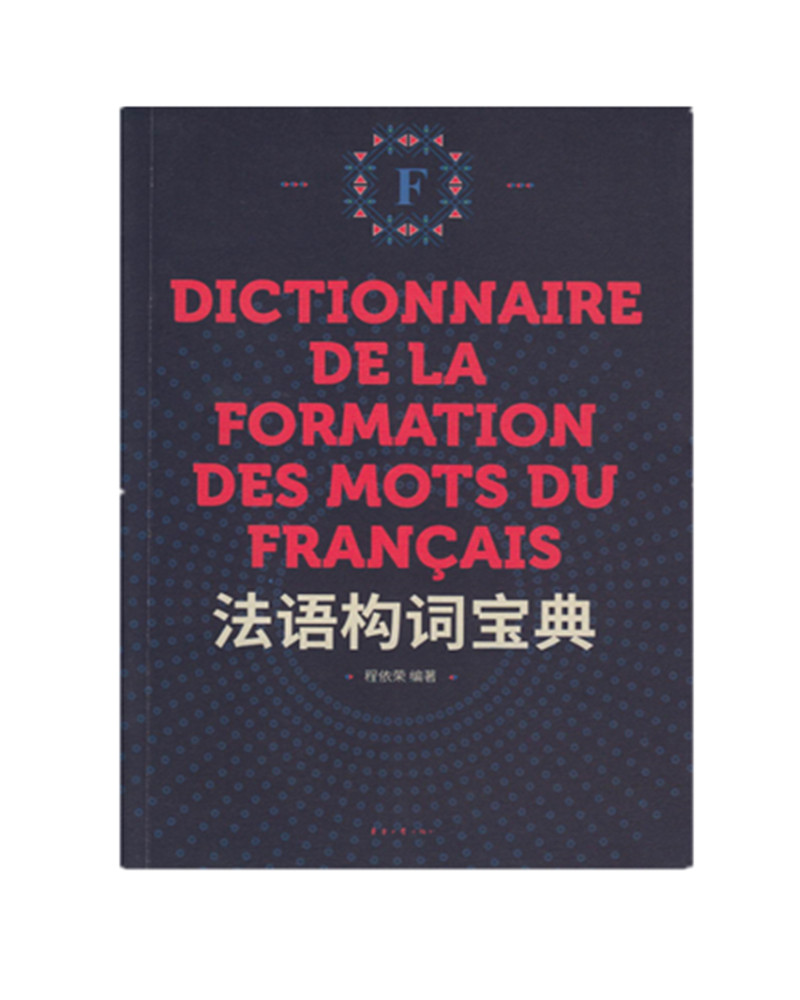 法语构词宝典《现货速发》