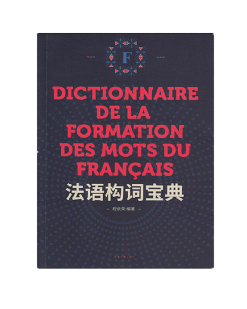 法语构词宝典