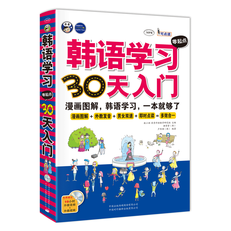 韩语学习零起点30天入门：标准韩国语韩语自学入门漫画图解一本就够了
