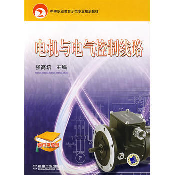 电机与电气控制线路 强高培