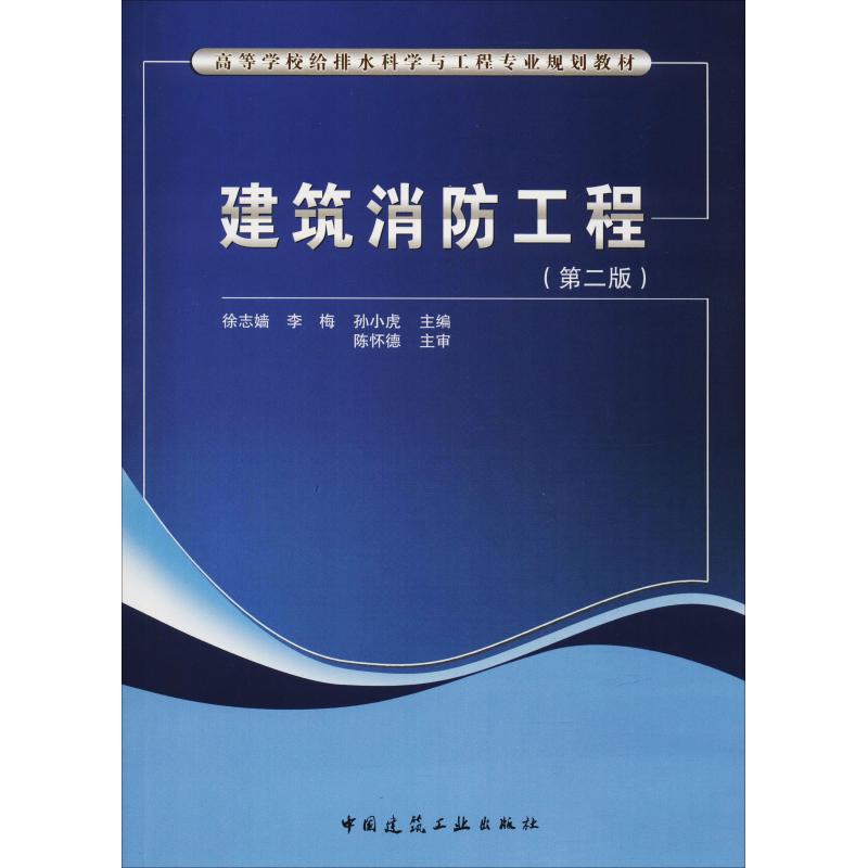建筑消防工程(第2版)