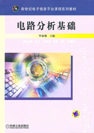 电路分析基础 毕淑娥主编