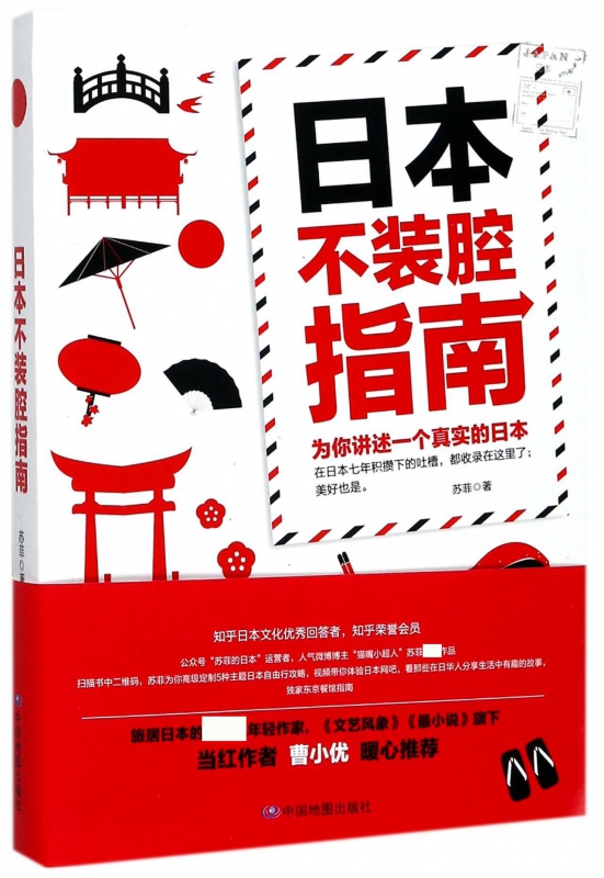 日本不装腔指南(为你讲述一个真实的日本)