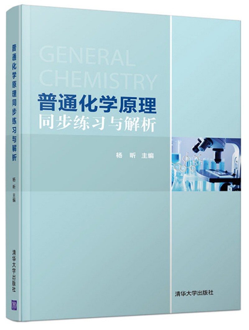 普通化学原理同步练习与解析