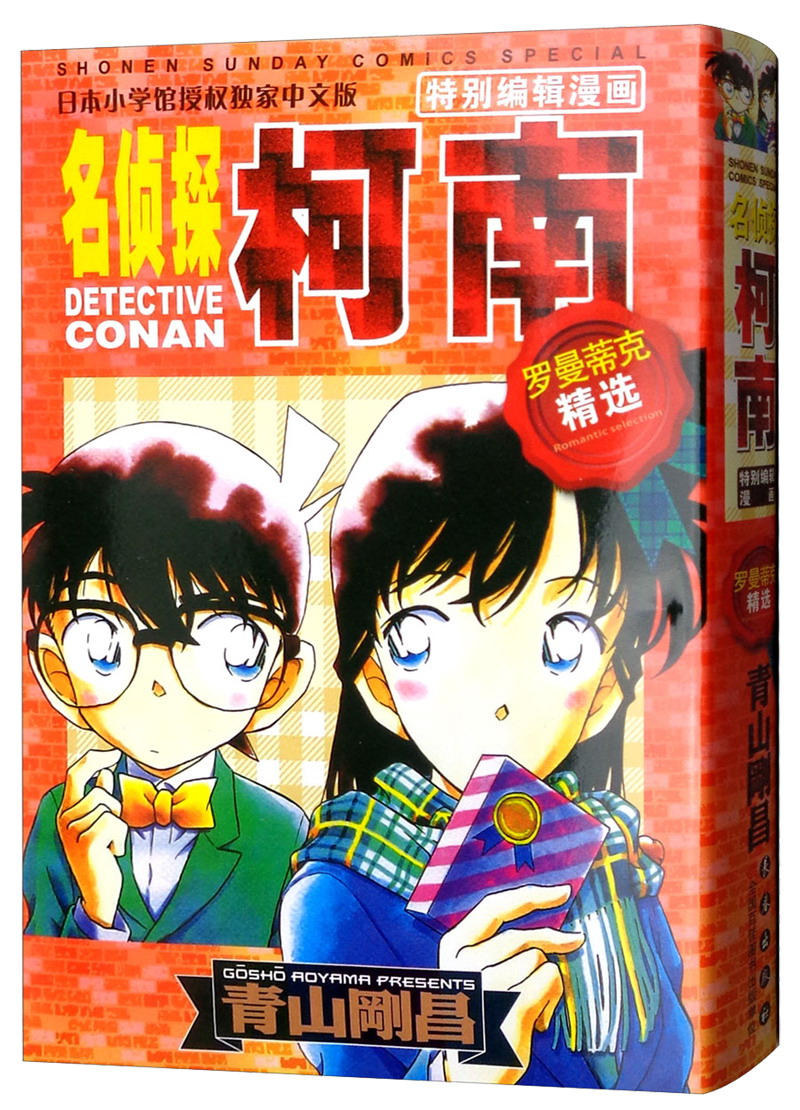 罗曼蒂克精选/名侦探柯南特别编辑漫画