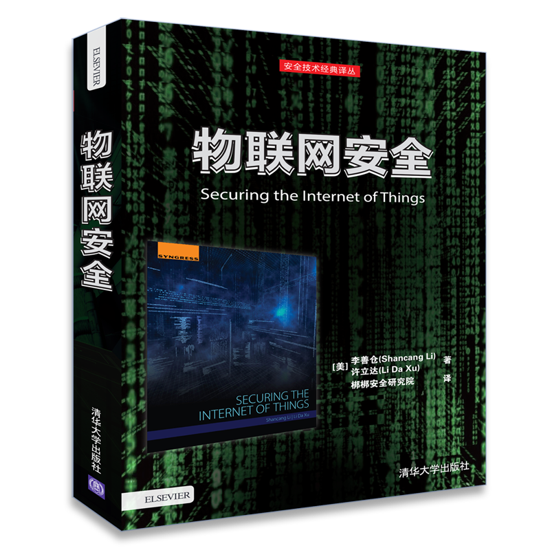物联网安全（安全技术经典译丛）