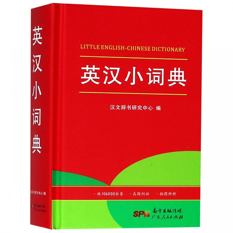 英汉小词典(精)