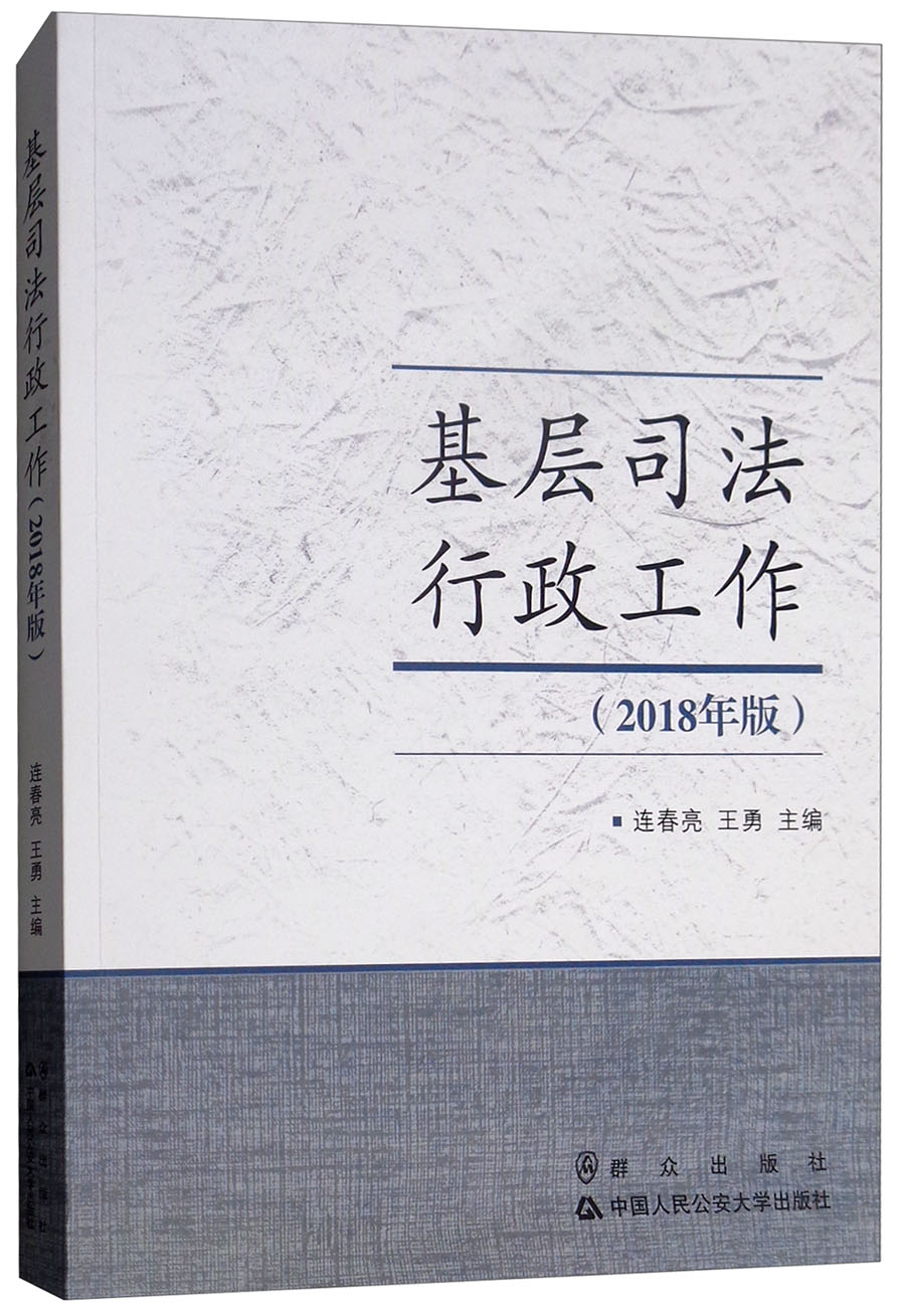 基层司法行政工作（2018年版）