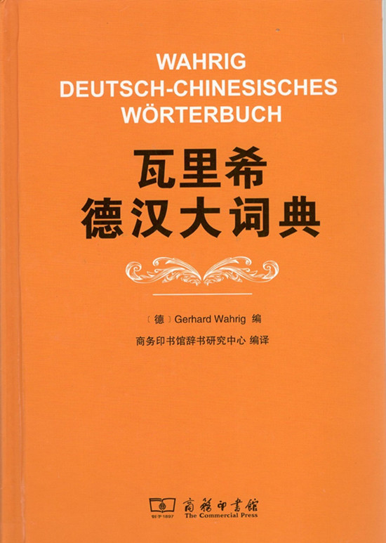 瓦里希德汉大词典