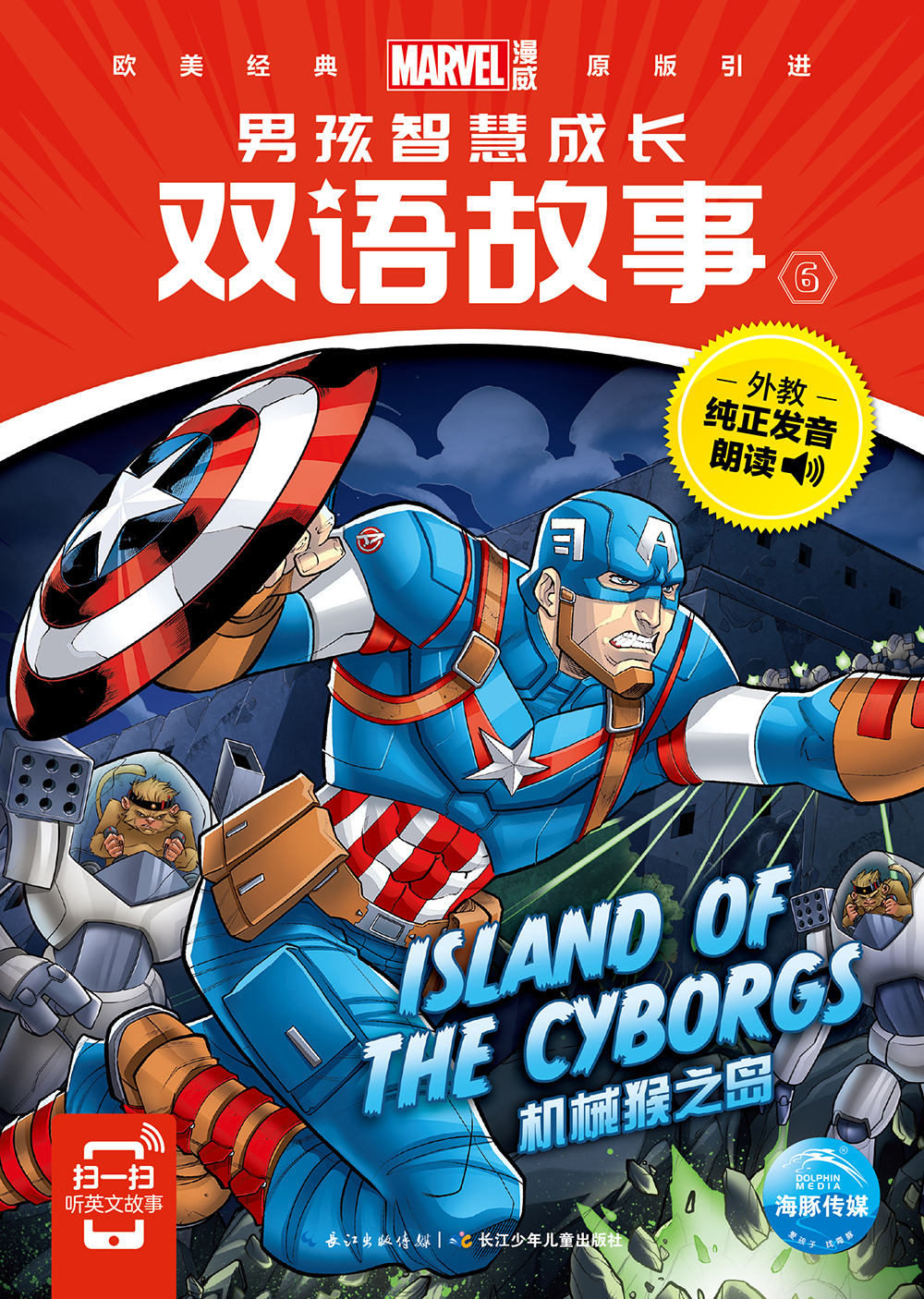 漫威·男孩智慧成长双语故事6