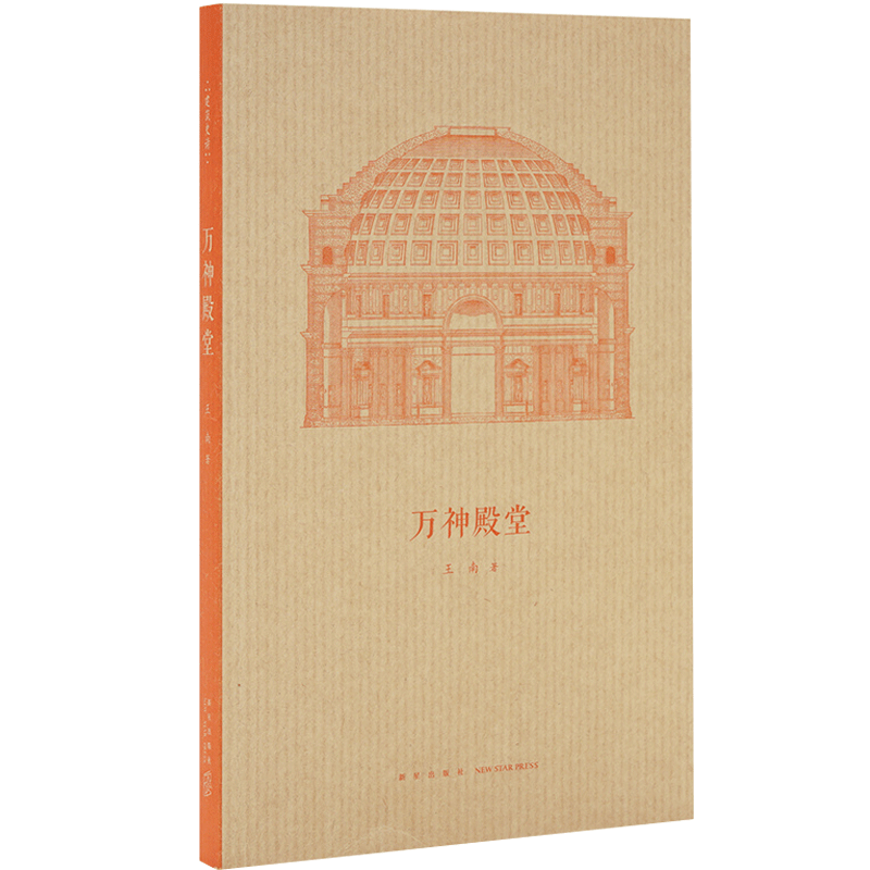 正版《万神殿堂》王南“建筑史诗”系列开篇之作 随身迷你袖珍口袋书展现古罗马古建筑奇迹 读库出品