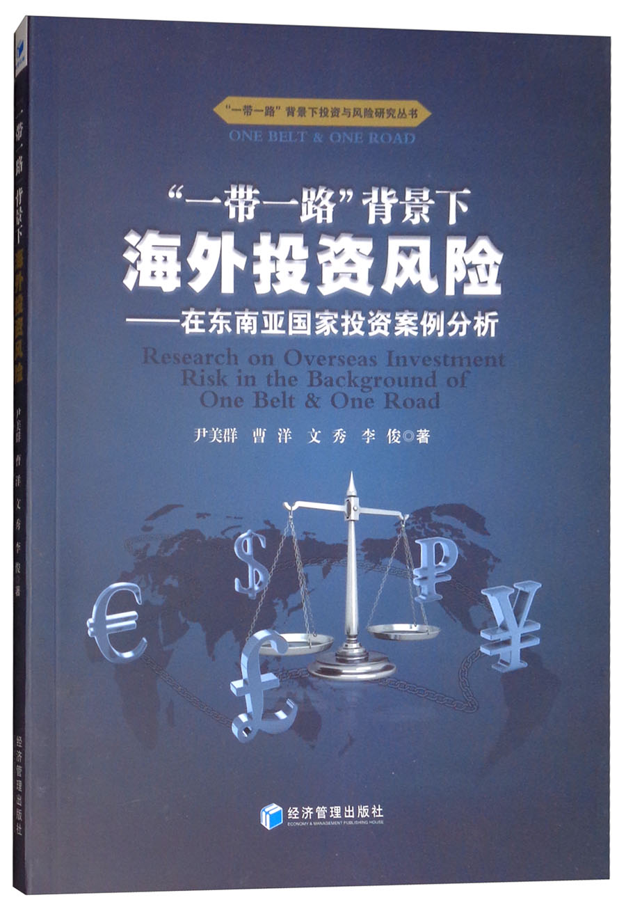“一带一路”背景下海外投资风险：在东南亚国家投资案例分析