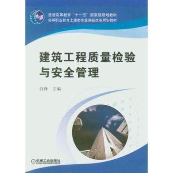 建筑工程质量检验与安全管理 白锋