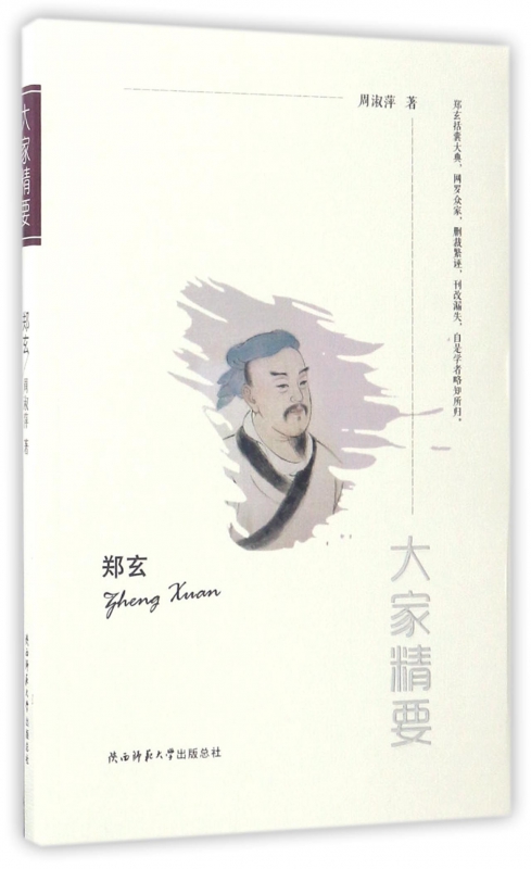 郑玄/大家精要