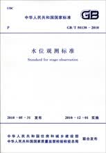 GB/T 50138-2010 水位观测标准 标准