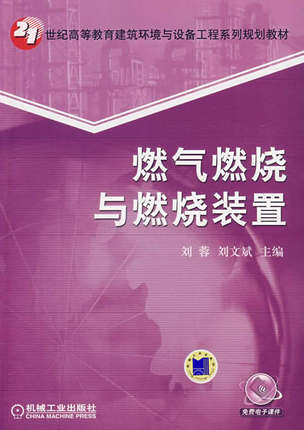 燃气燃烧与燃烧装置 刘蓉,刘文斌