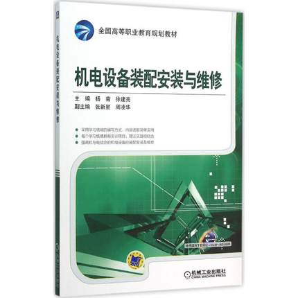 机电设备装配安装与维修 杨菊,徐建亮 主编