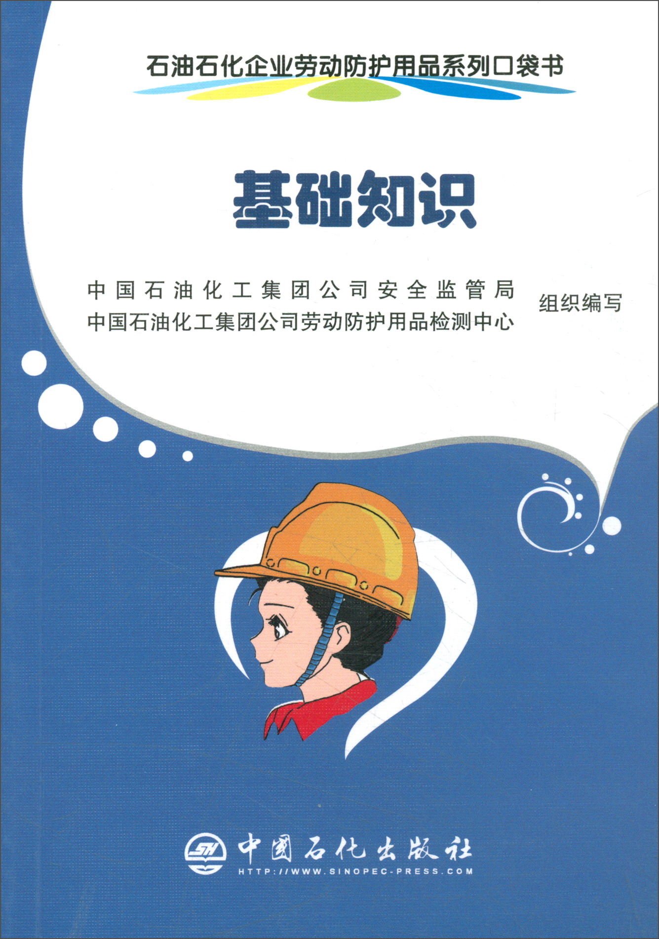 正版现货 石油石化企业劳动防护用品系列口袋书--基础知识