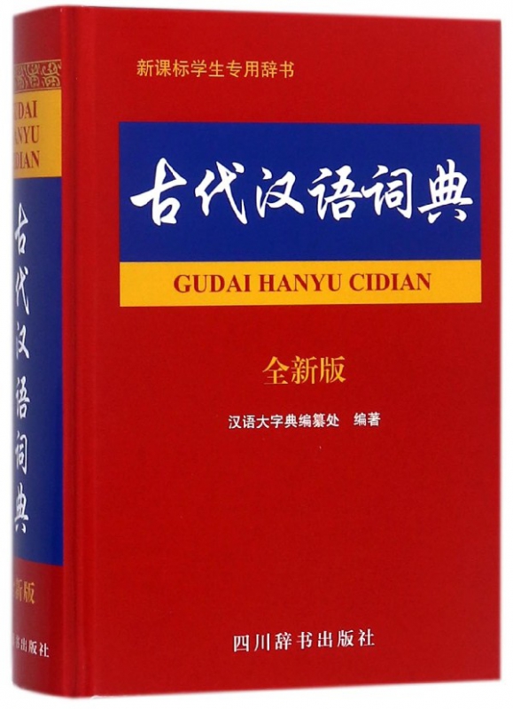 古代汉语词典(全新版)(精)