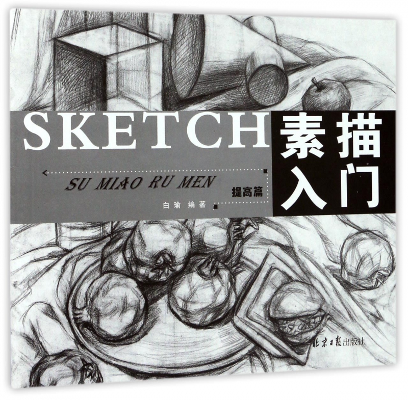 素描入门(提高篇)