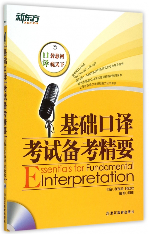 基础口译考试备考精要(附光盘)