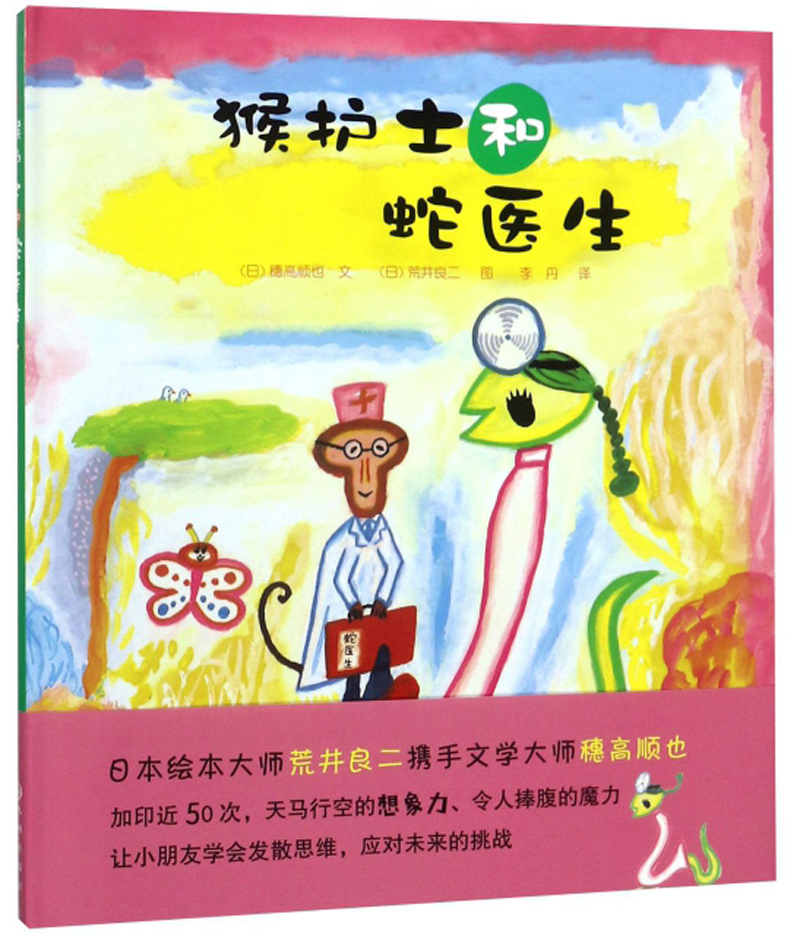 猴护士和蛇医生 精装绘本 博洛尼亚~~图画展特别奖得主 日本绘本大师