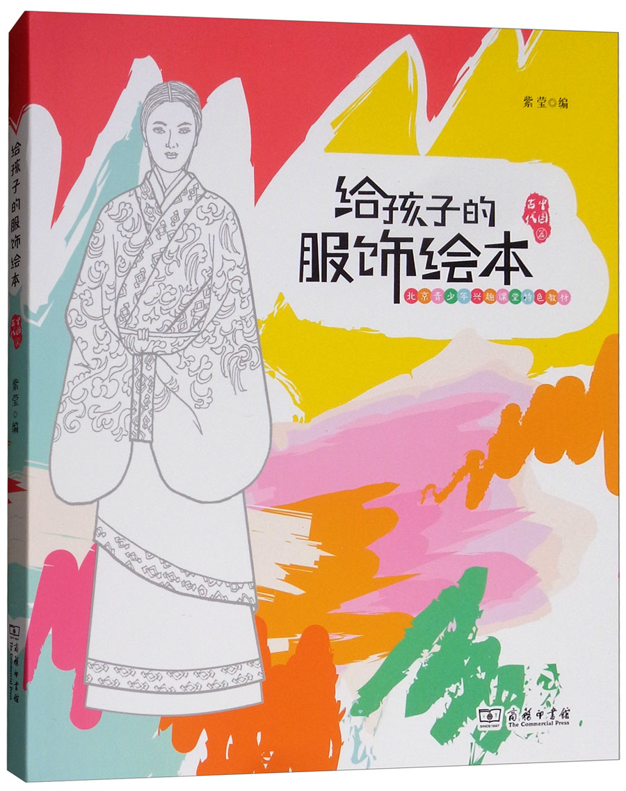 给孩子的服饰绘本（中国古代篇）