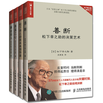 松下幸之助管理书籍4册善断 事业如人 松下幸之助致未来领导者 素直之心企业管理与培训书籍 聚五缘图书音像旗舰店 松下幸之助管理书籍4册善断 事业如人 松下幸之助致未来领导者 素直之心企业管理与培训书籍 聚五缘图书音像旗舰店
