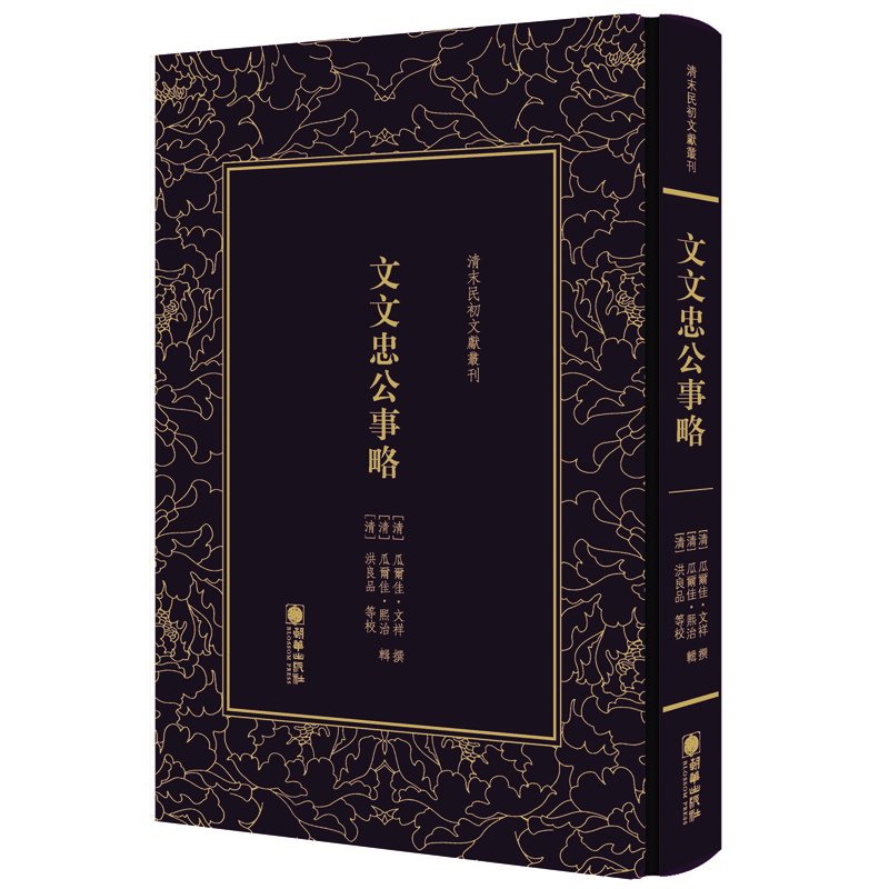 清末民初文献丛刊:文文忠公事略