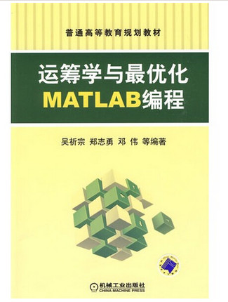 运筹学与优化MATLAB编程 吴祈宗